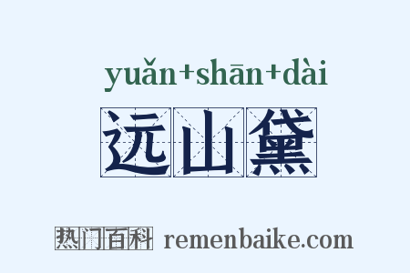 远山黛是什么意思的图片
